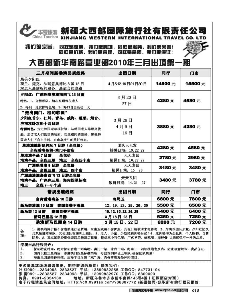 新疆大西部国旅-华夏旅游13
