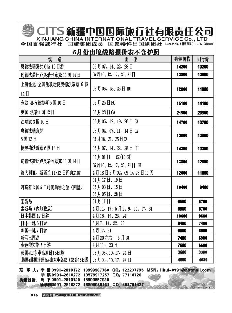 新疆中国国际旅行社16