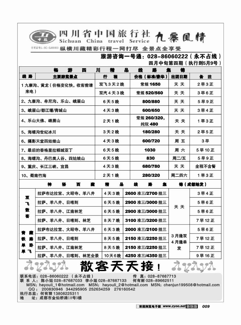 四川中旅·九寨风情9