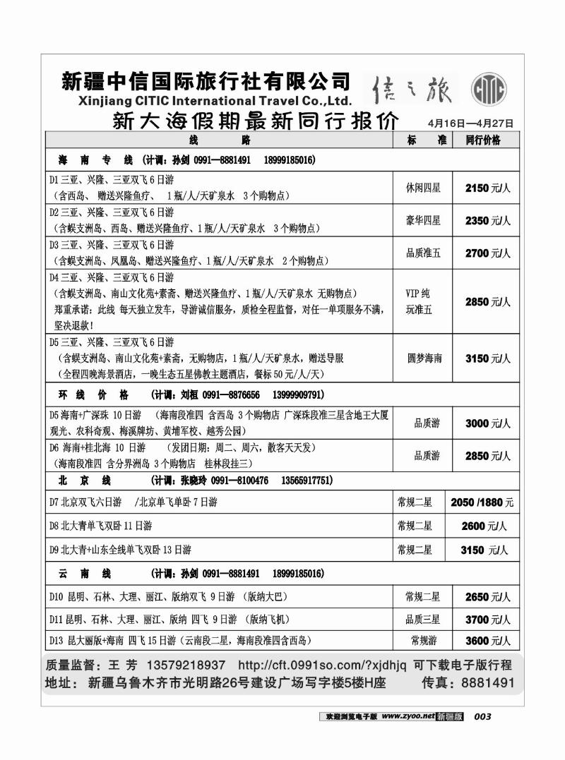 新疆中信国际旅行社信之旅3