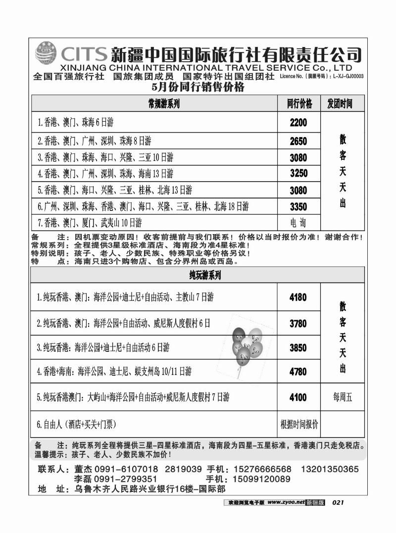 新疆中国国际旅行社21