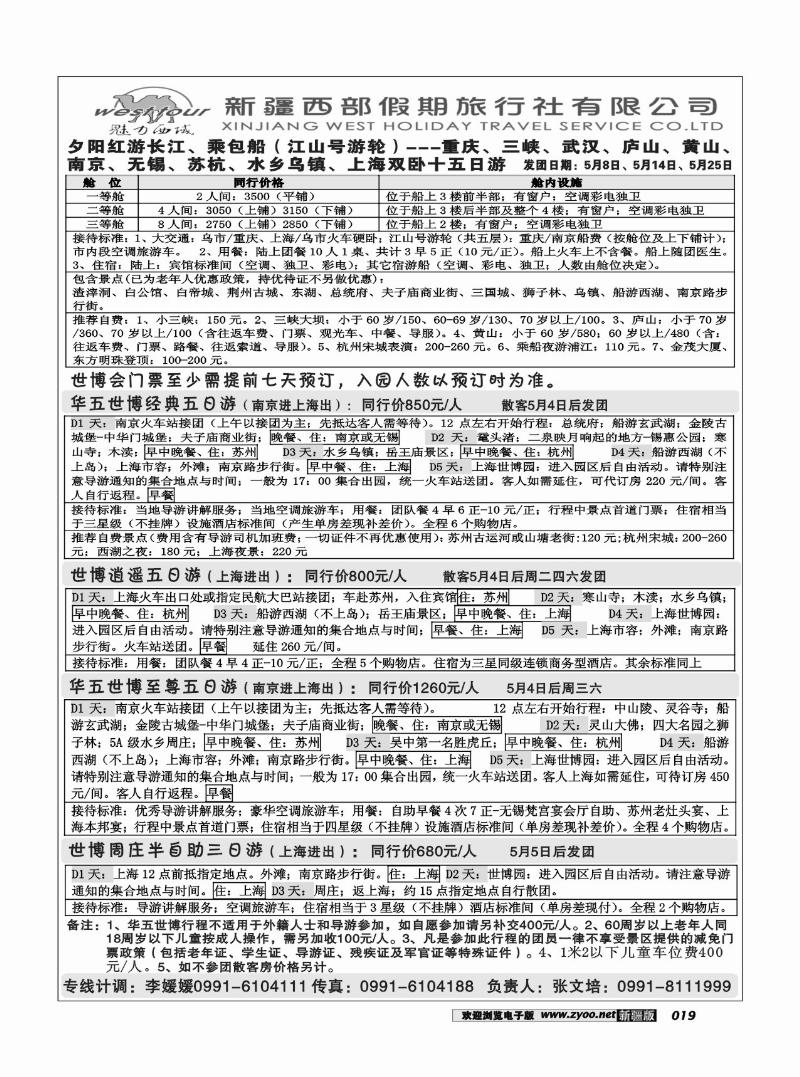 新疆西部假期旅行社19