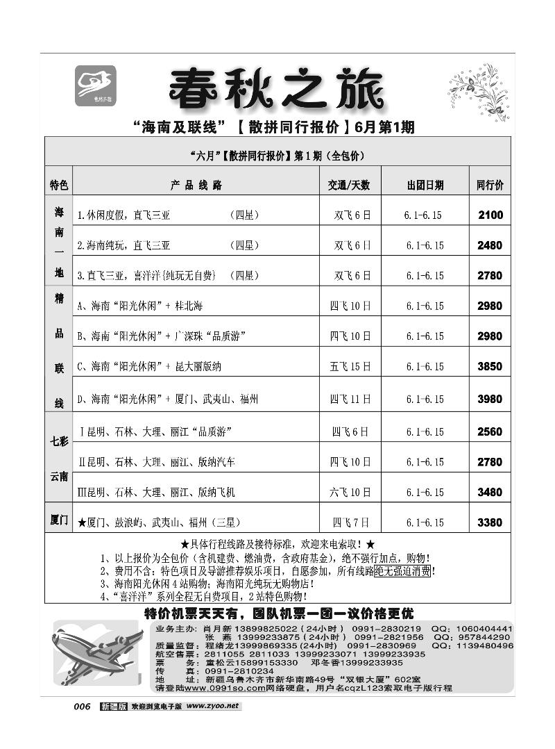 春秋之旅6