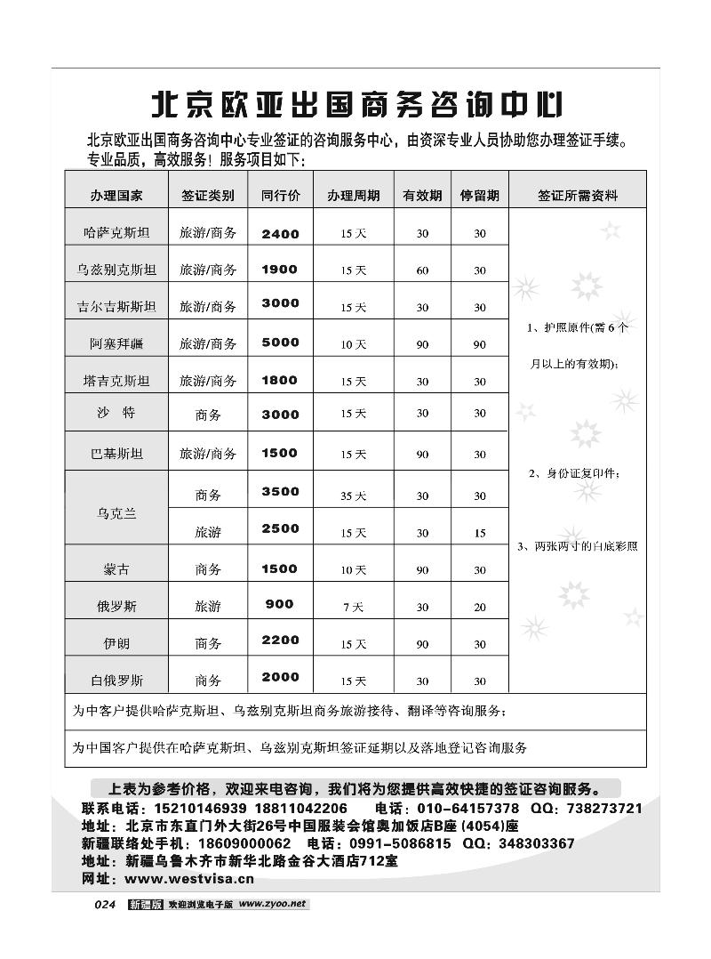 北京欧亚签证中心24