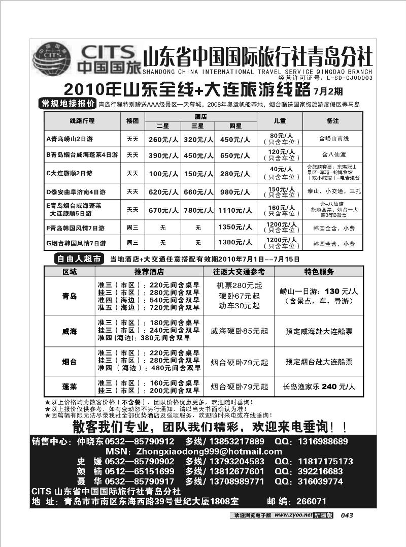 山东省中国国际旅行社青岛分社 43