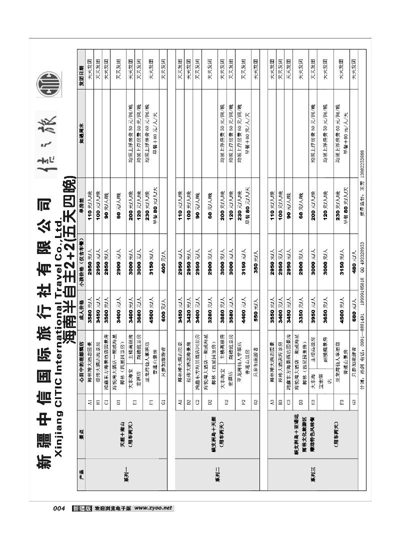 新疆中信国际旅行社信之旅4