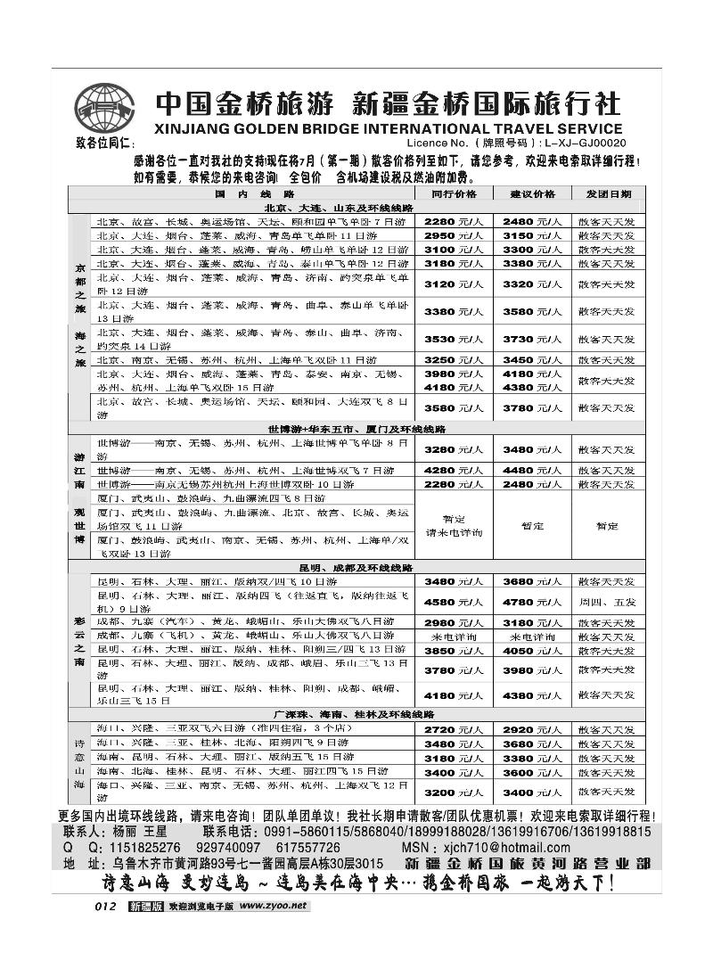 新疆金桥国际旅行社12