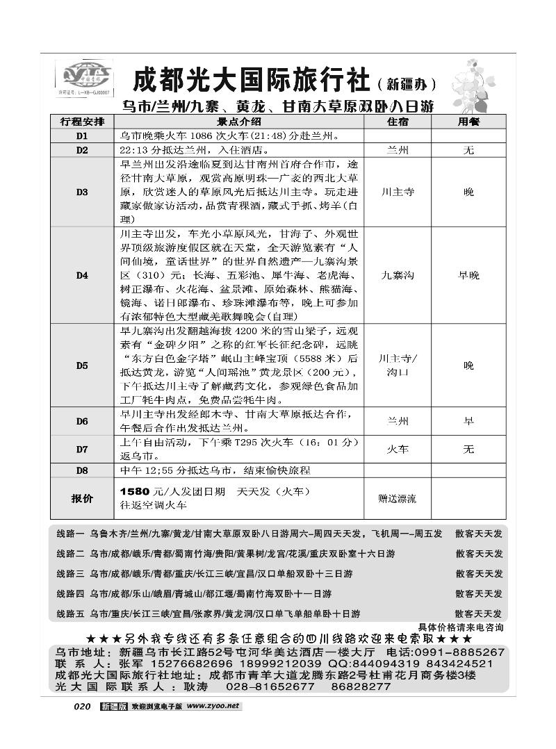 成都光大国际旅行社驻疆办20