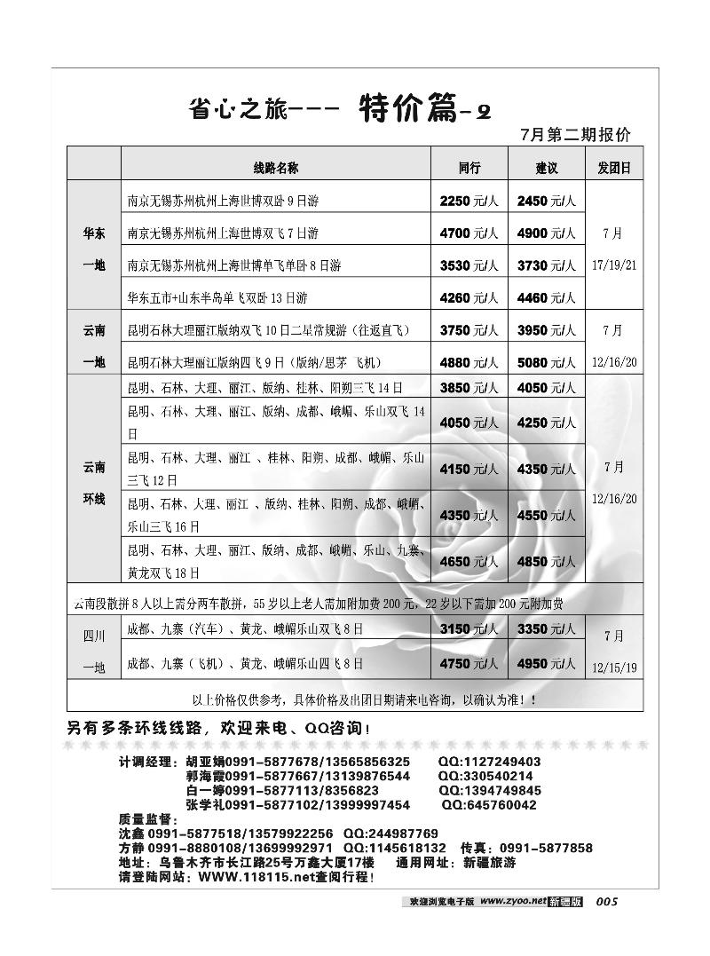 新疆省心之旅国际旅行社-华东专线5