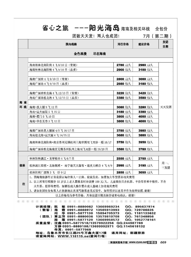 新疆省心之旅国际旅行社-海南专线9