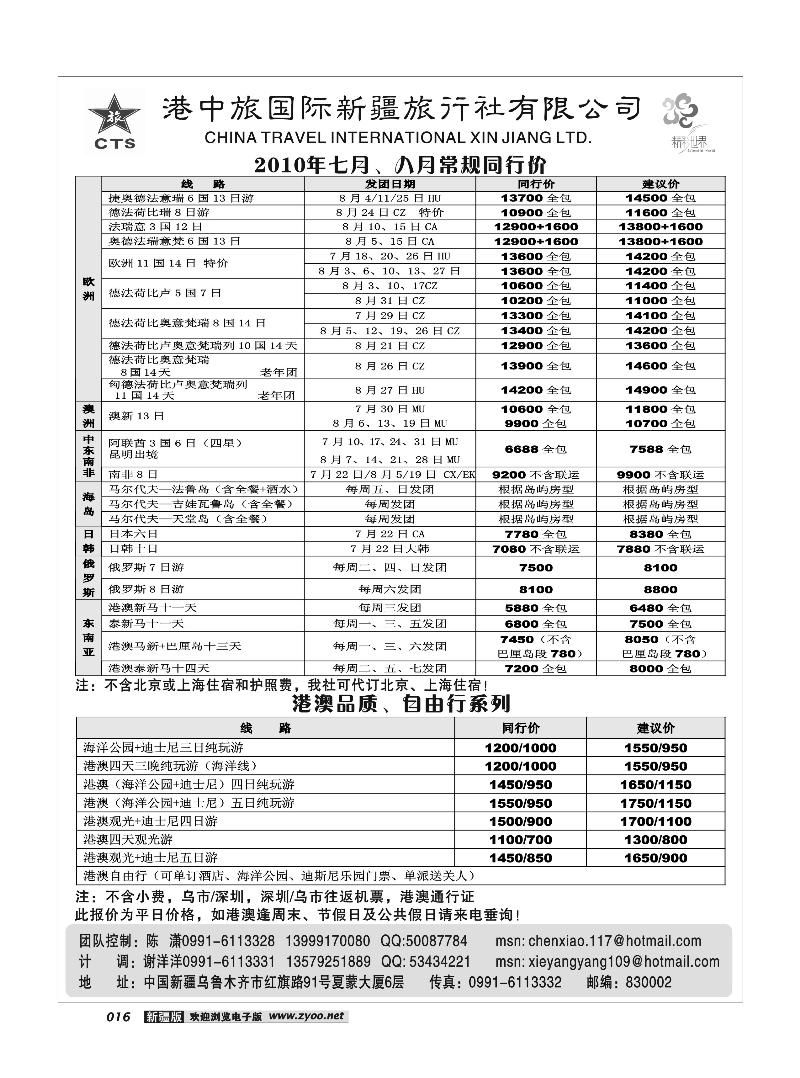 港中旅国际新疆社16