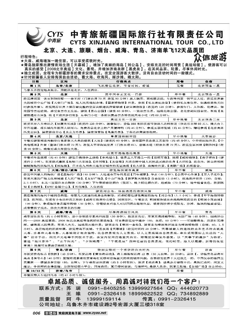 中青旅新疆国旅有限公司-众信旅游部6
