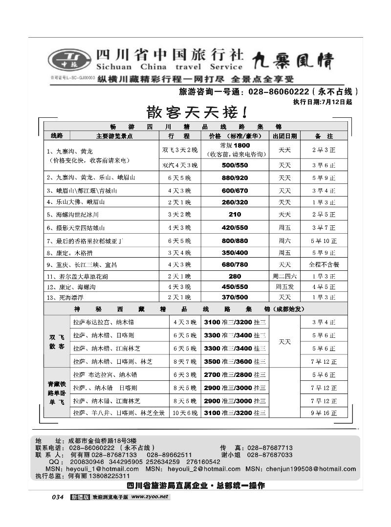 四川中旅·九寨风情34