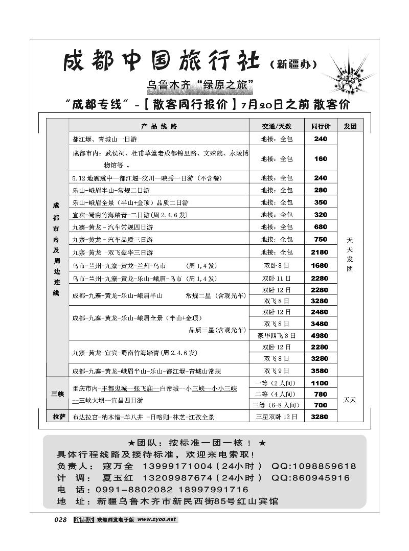成都中国旅行社驻疆办28