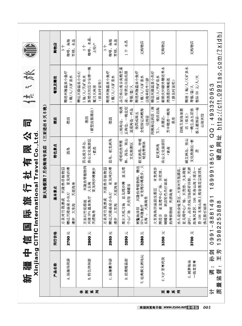 新疆中信国际旅行社信之旅5