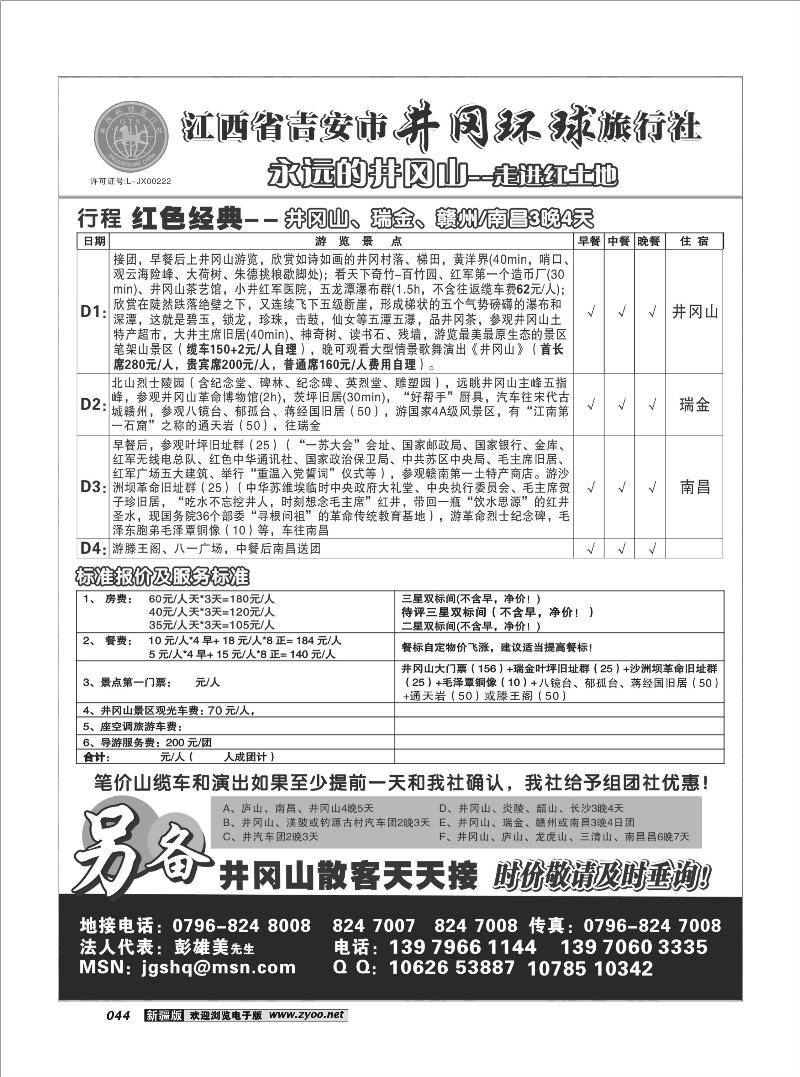 江西省吉安市井冈环球旅行社 44