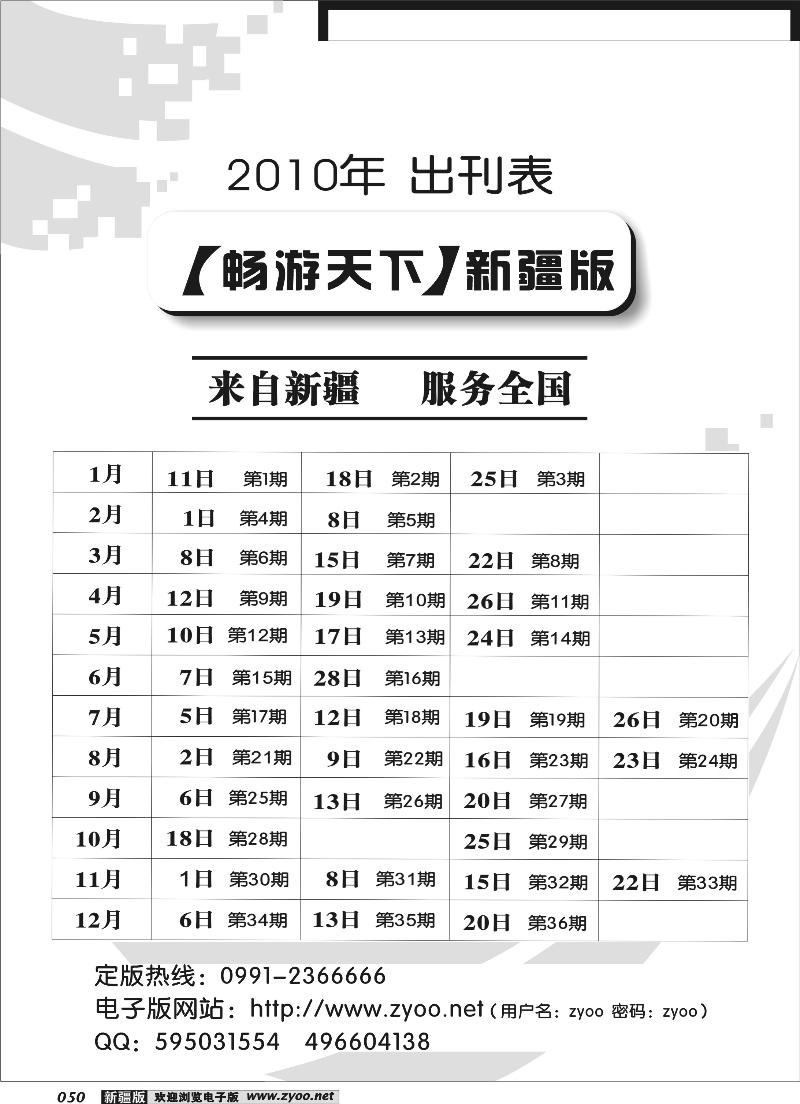 《畅游天下》新疆版2010年出刊表50