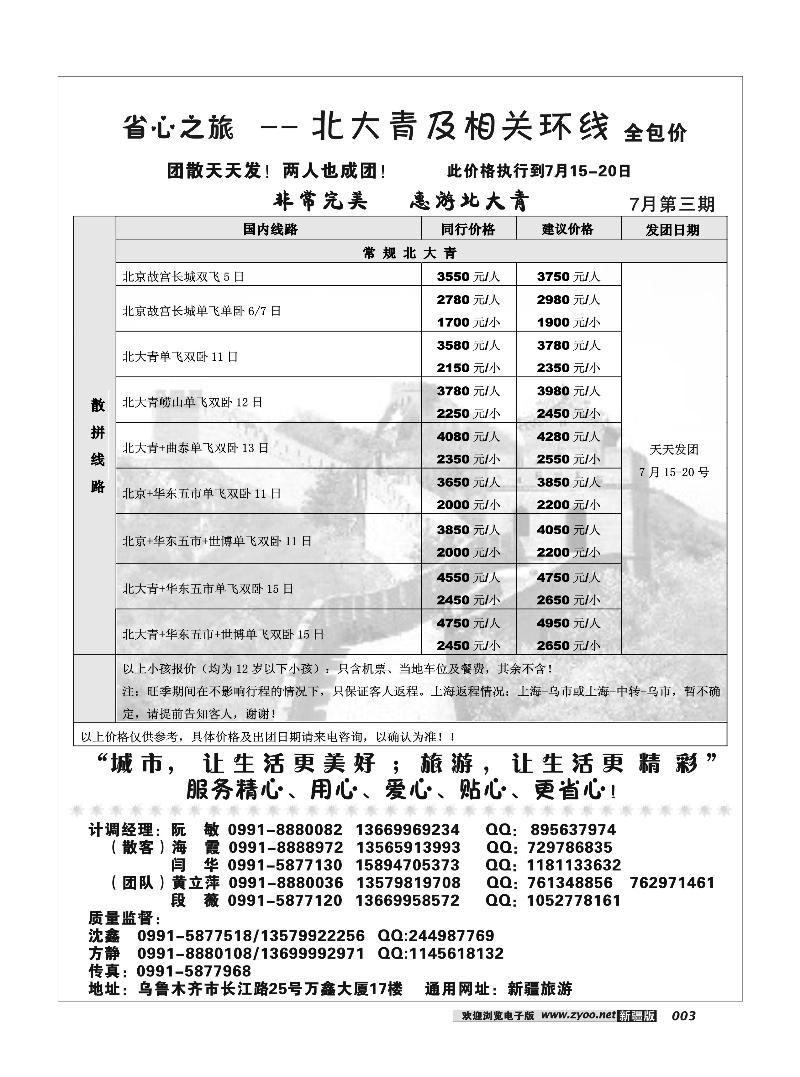 新疆省心之旅国际旅行社-北大青专线3