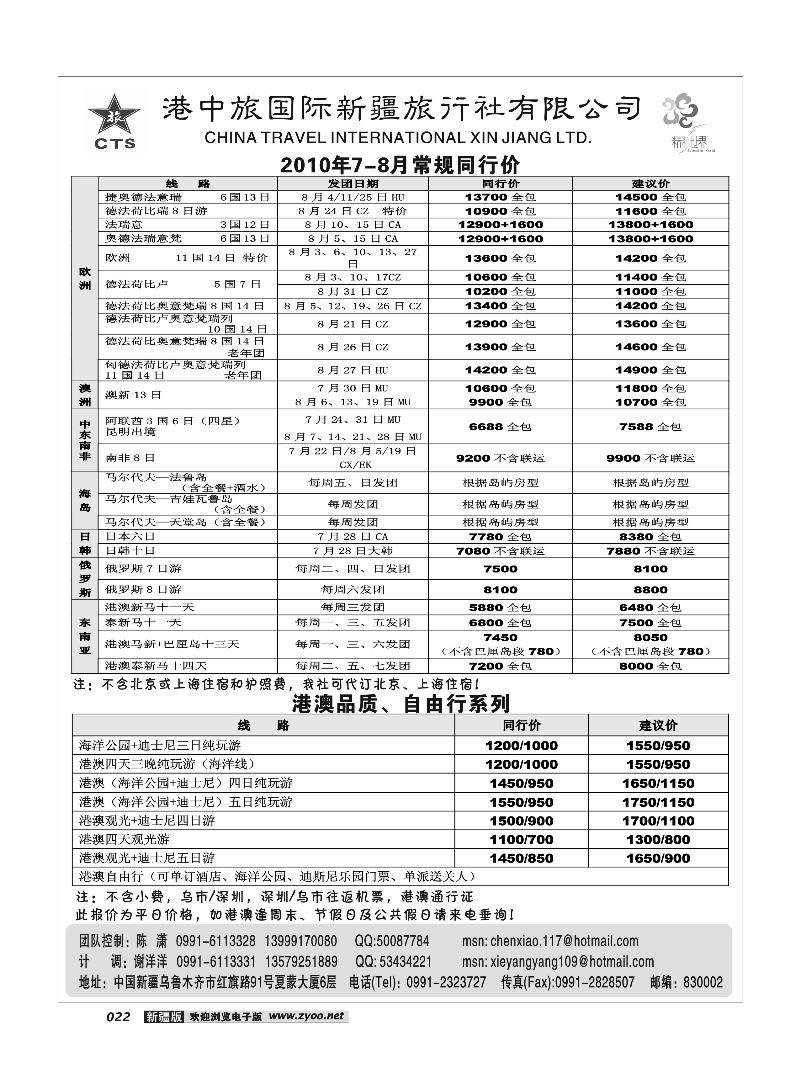 港中旅国际新疆社22