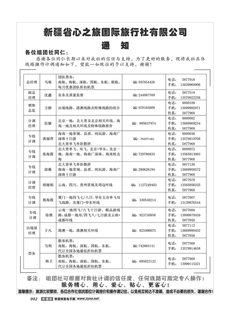 新疆省心之旅国际旅行社-通知2