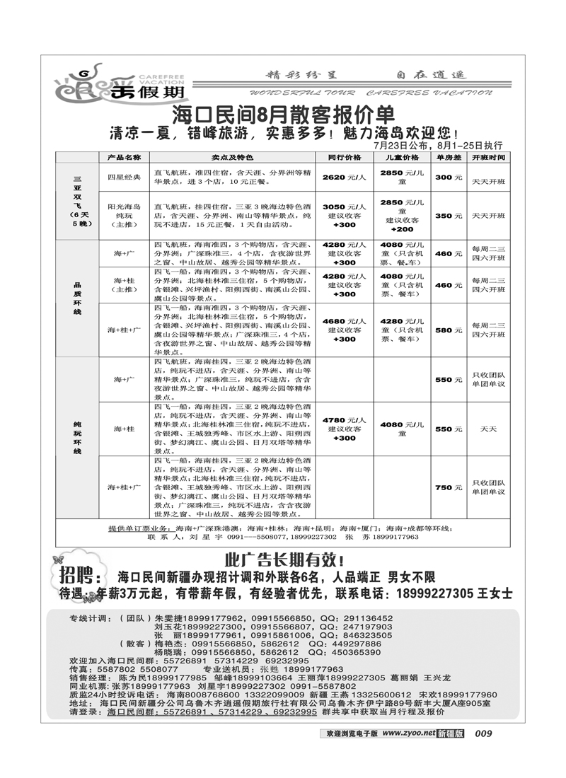 海口民间·逍遥假期9