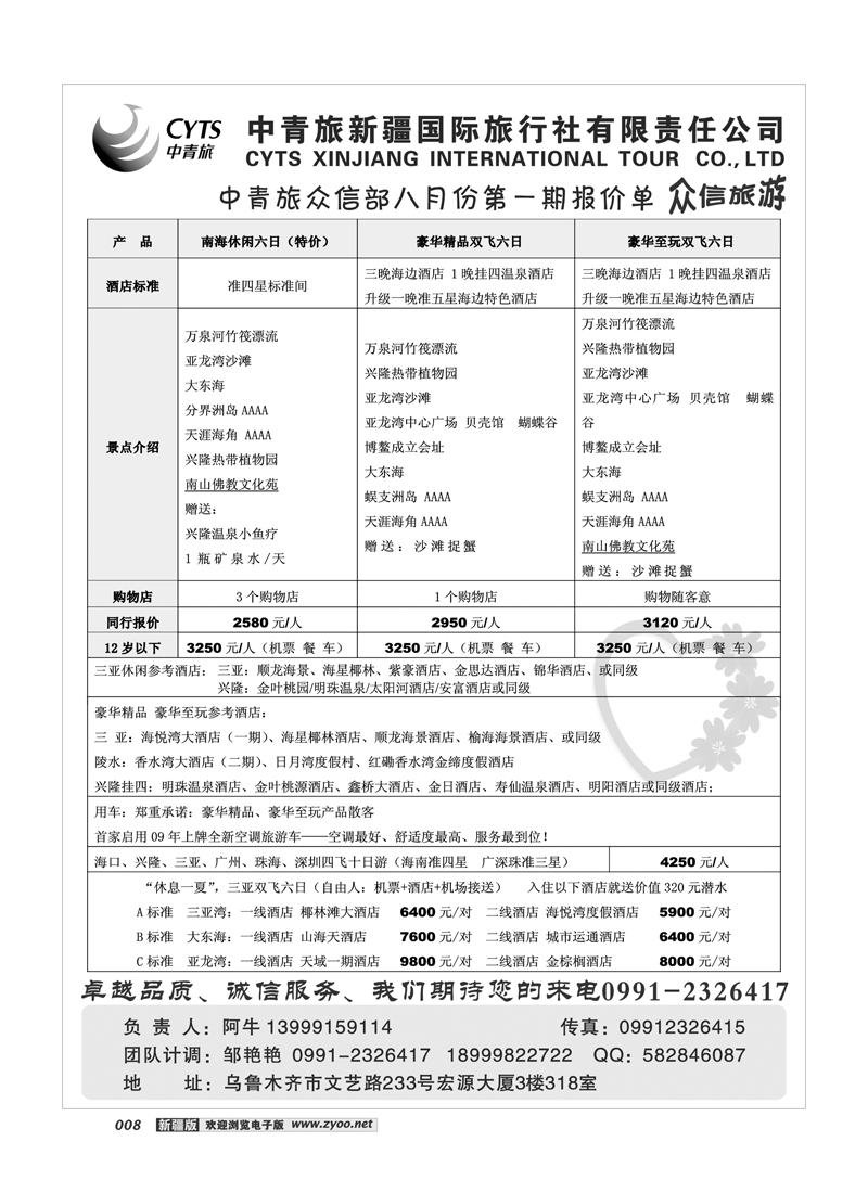 中青旅众信旅游部-疆内专线8