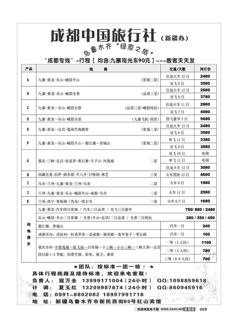 成都中国旅行社驻疆办9