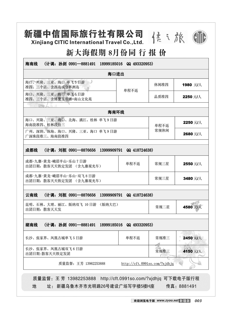 新疆中信国际旅行社信之旅3