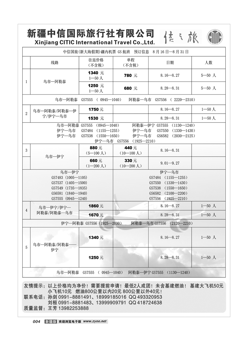 新疆中信国际旅行社信之旅4