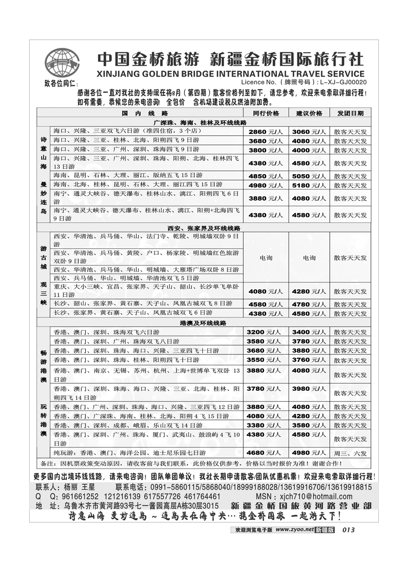 新疆金桥国际旅行社13