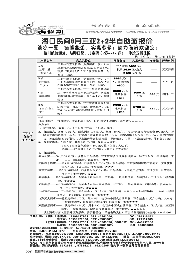 海口民间·逍遥假期6
