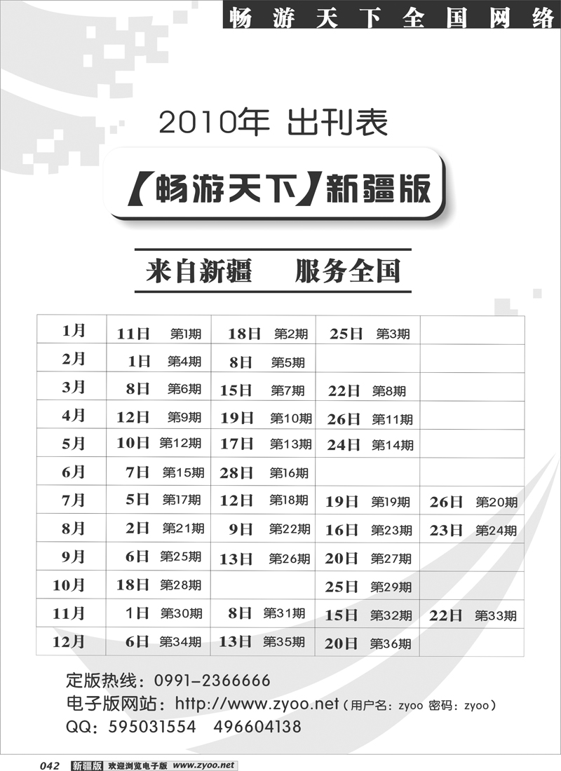 《畅游天下》新疆版2010年出刊表42