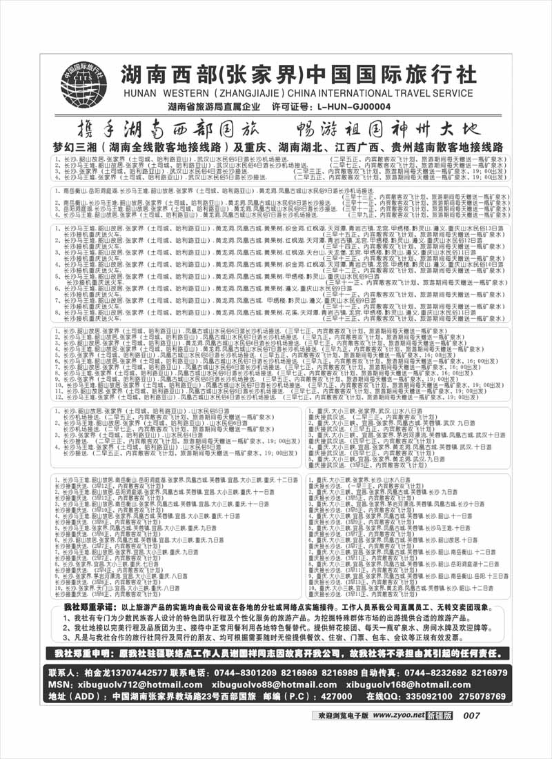 湖南西部（张家界）国际旅行社7