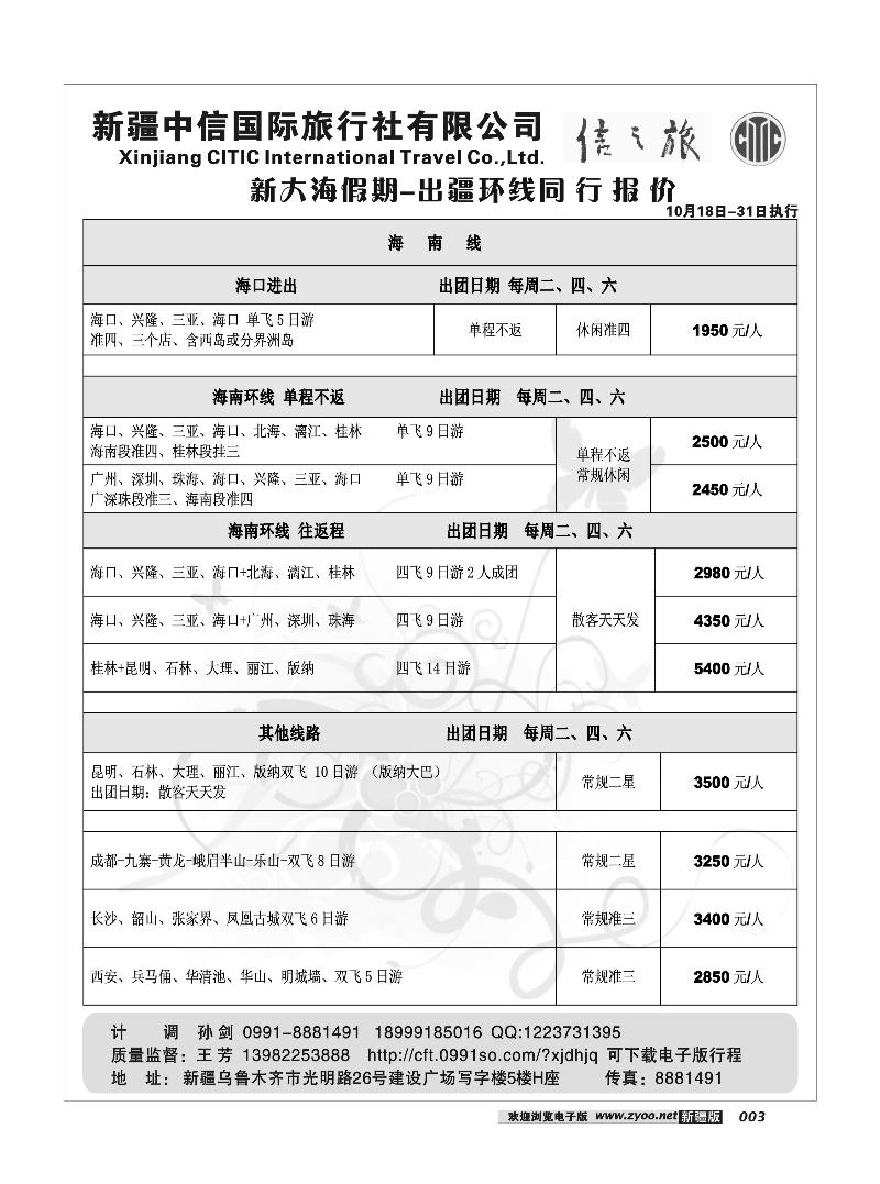 新疆中信国际旅行社信之旅3