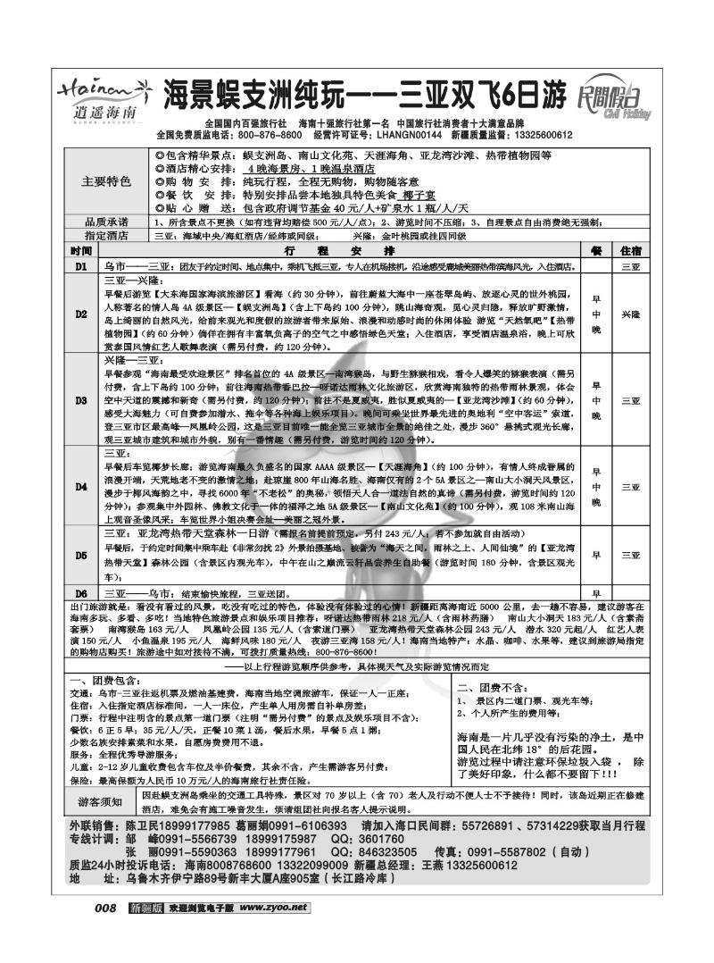 海口民间·逍遥假期8