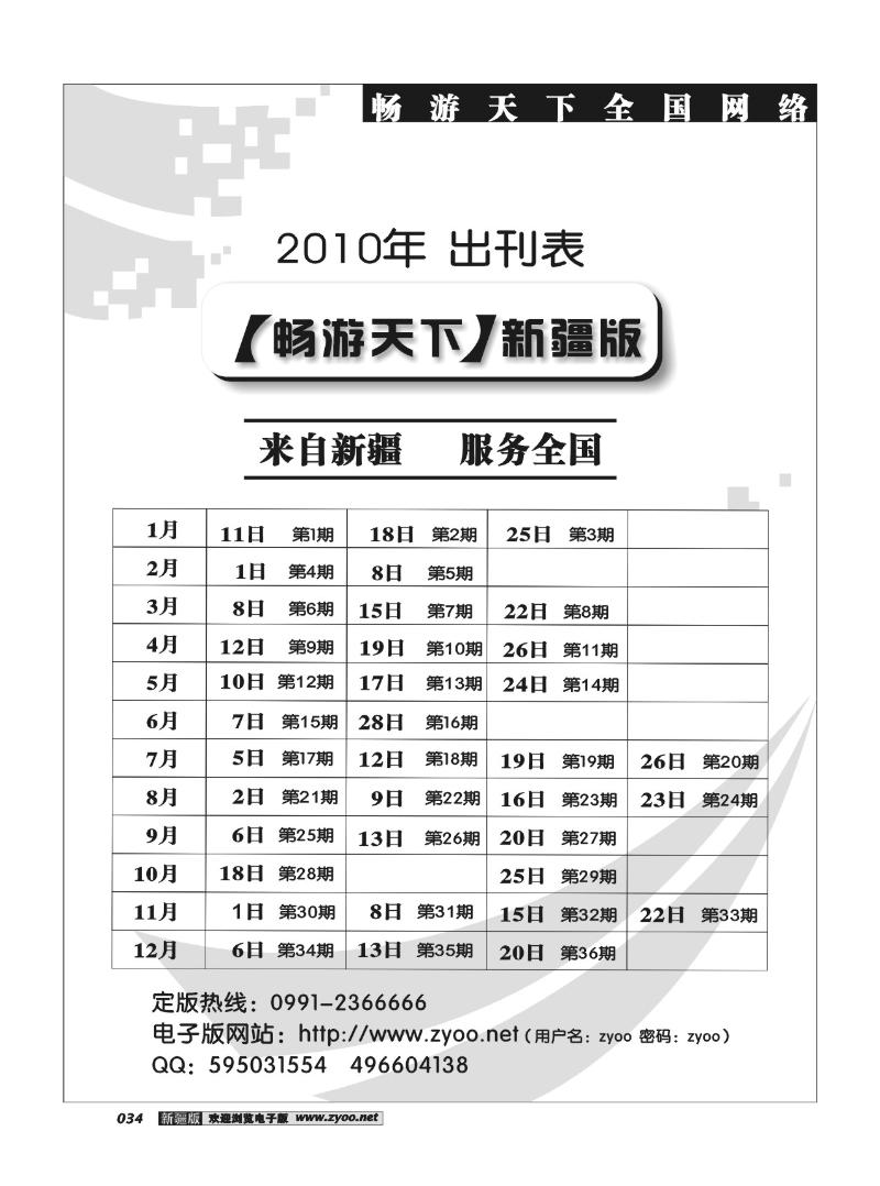 《畅游天下》新疆版2010年出刊表34