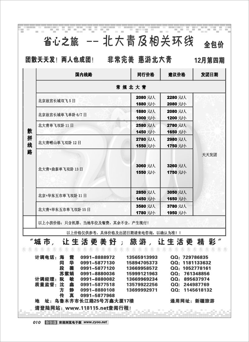 新疆省心之旅国际旅行社-北大青环线10