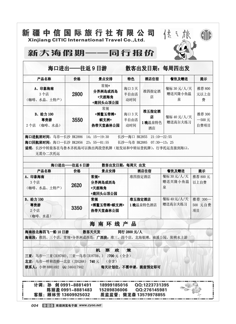 新疆中信国际旅行社-新大海假期4