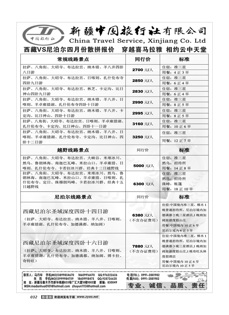 新疆中国旅行社32