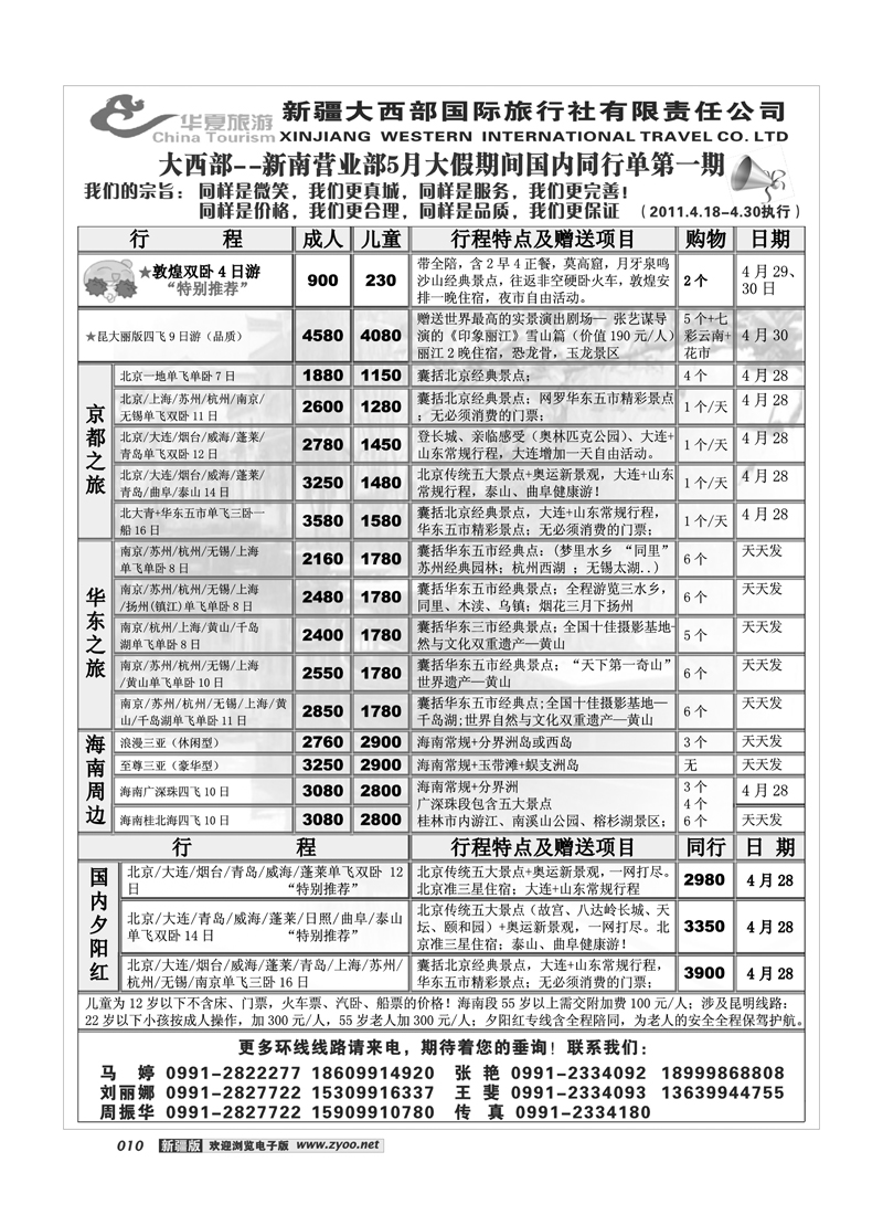 新疆大西部国旅-华夏旅游10