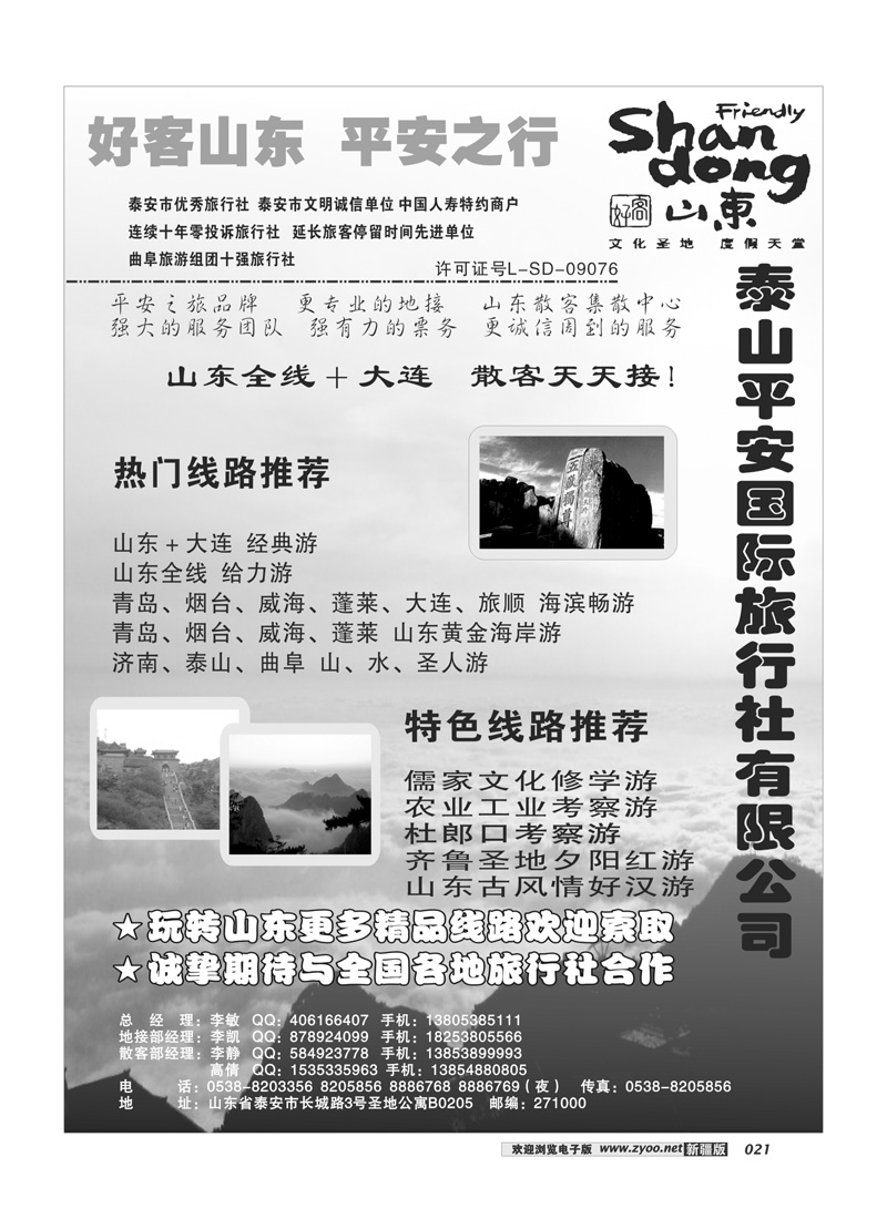 泰山平安国旅21