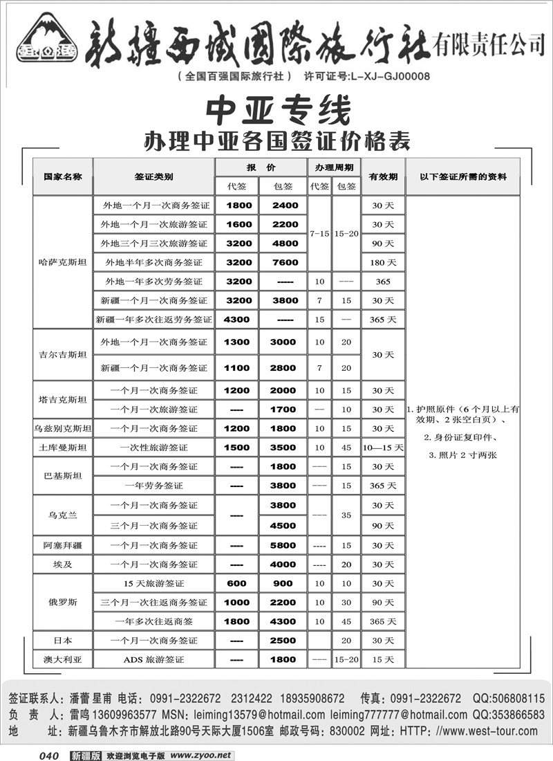 西域国际旅行社40