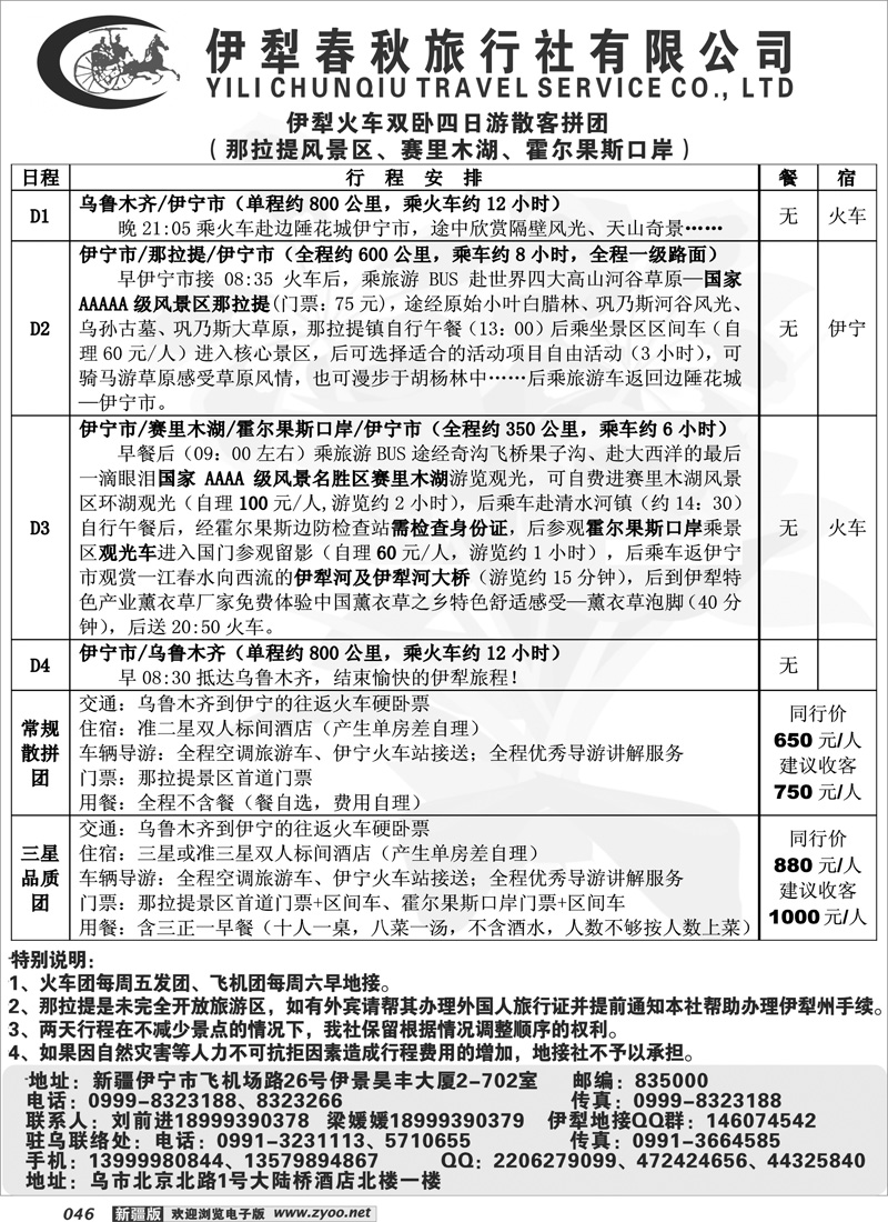 伊犁春秋旅行社46