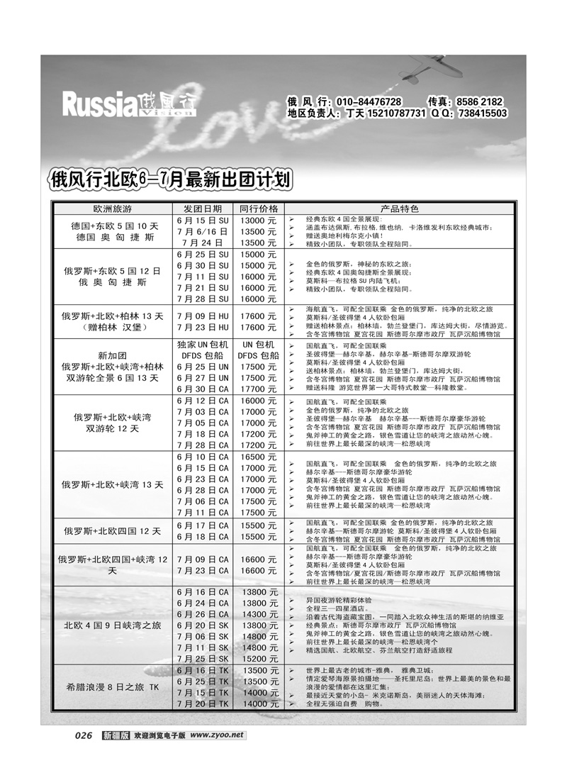 俄风行欧洲出团计划26