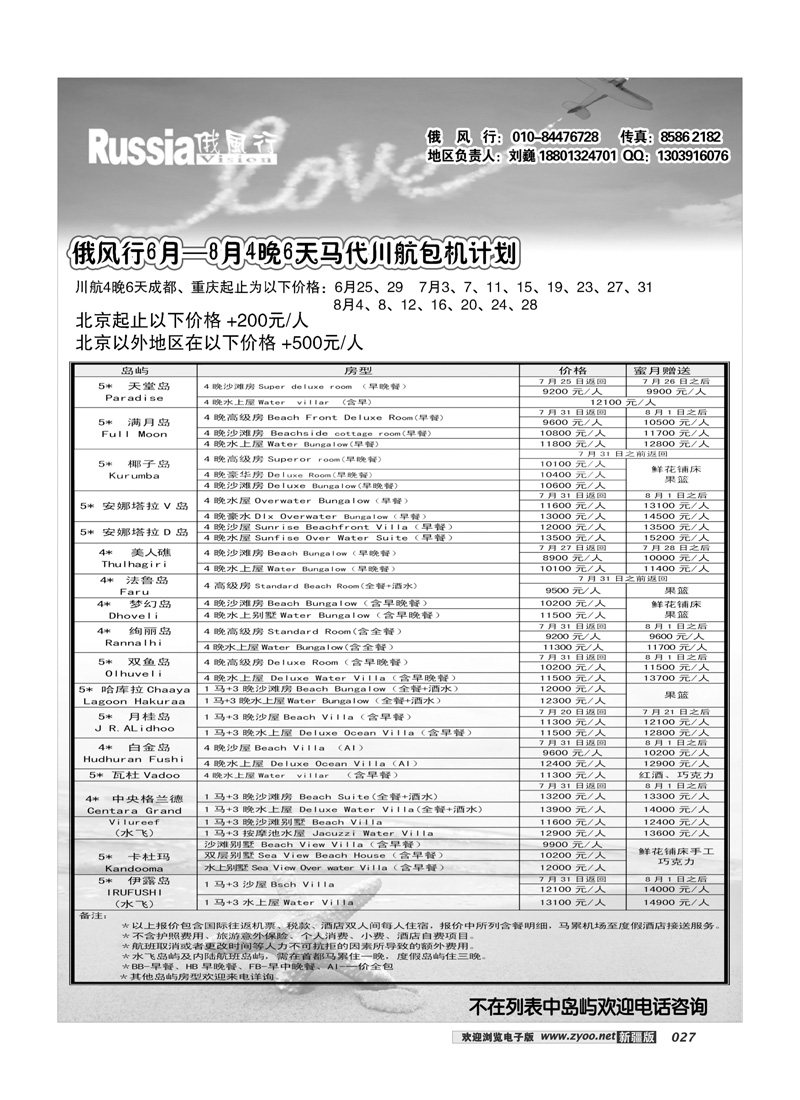 俄风行马尔代夫出团计划27