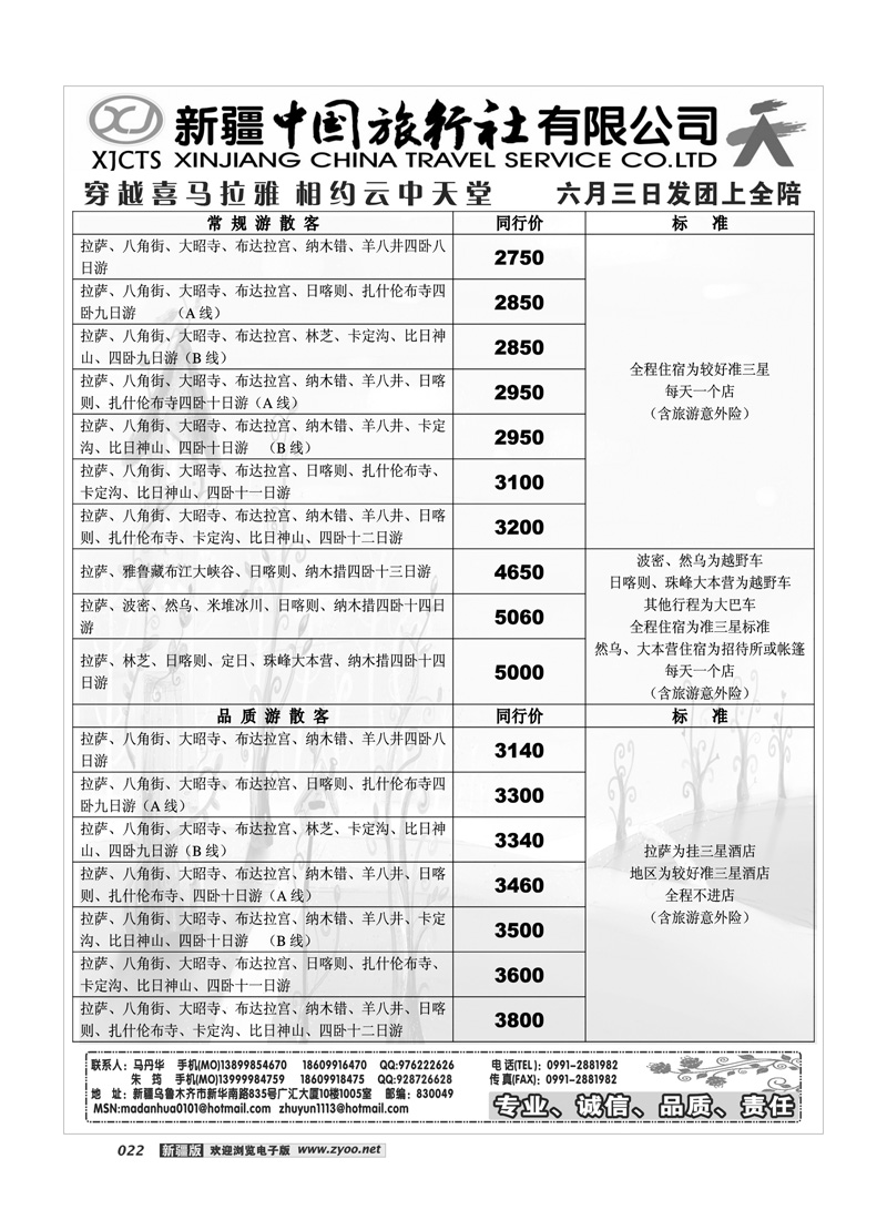 新疆中国旅行社22
