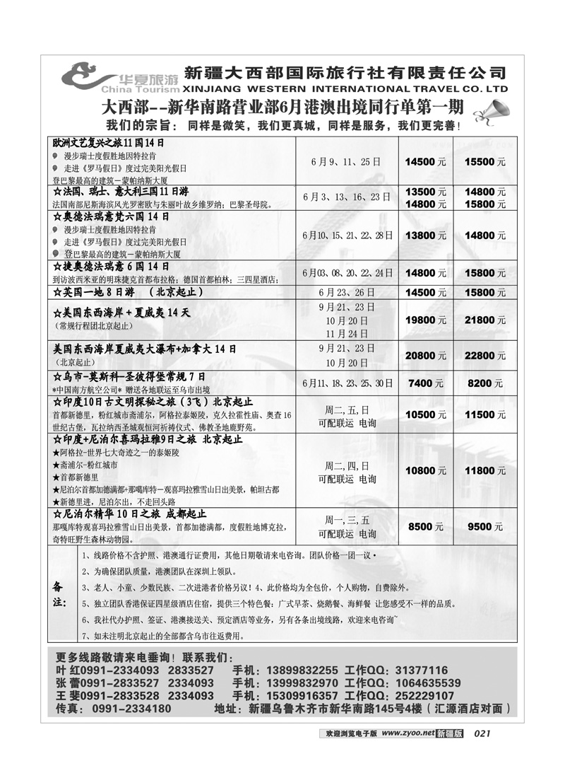 新疆大西部国旅-华夏旅游21