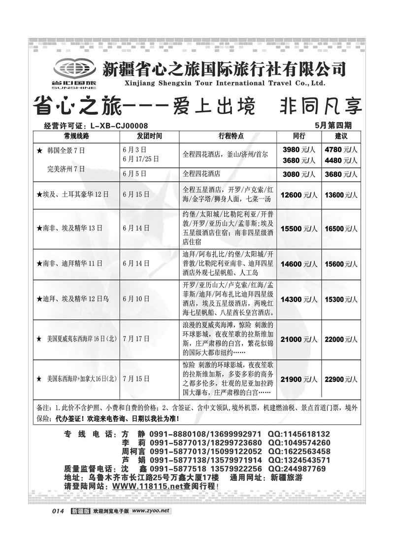 新疆省心之旅国际旅行社出境14