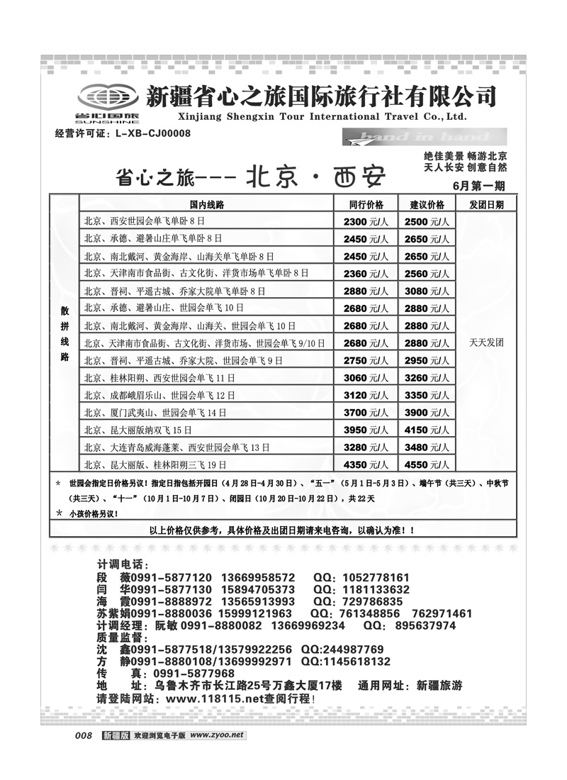 新疆省心之旅国际旅行社北京西安及环线8