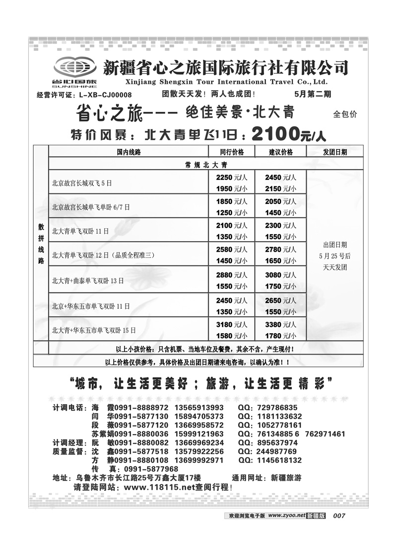 新疆省心之旅国际旅行社北大青及环线7